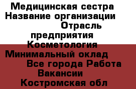 Медицинская сестра › Название организации ­ Linline › Отрасль предприятия ­ Косметология › Минимальный оклад ­ 25 000 - Все города Работа » Вакансии   . Костромская обл.